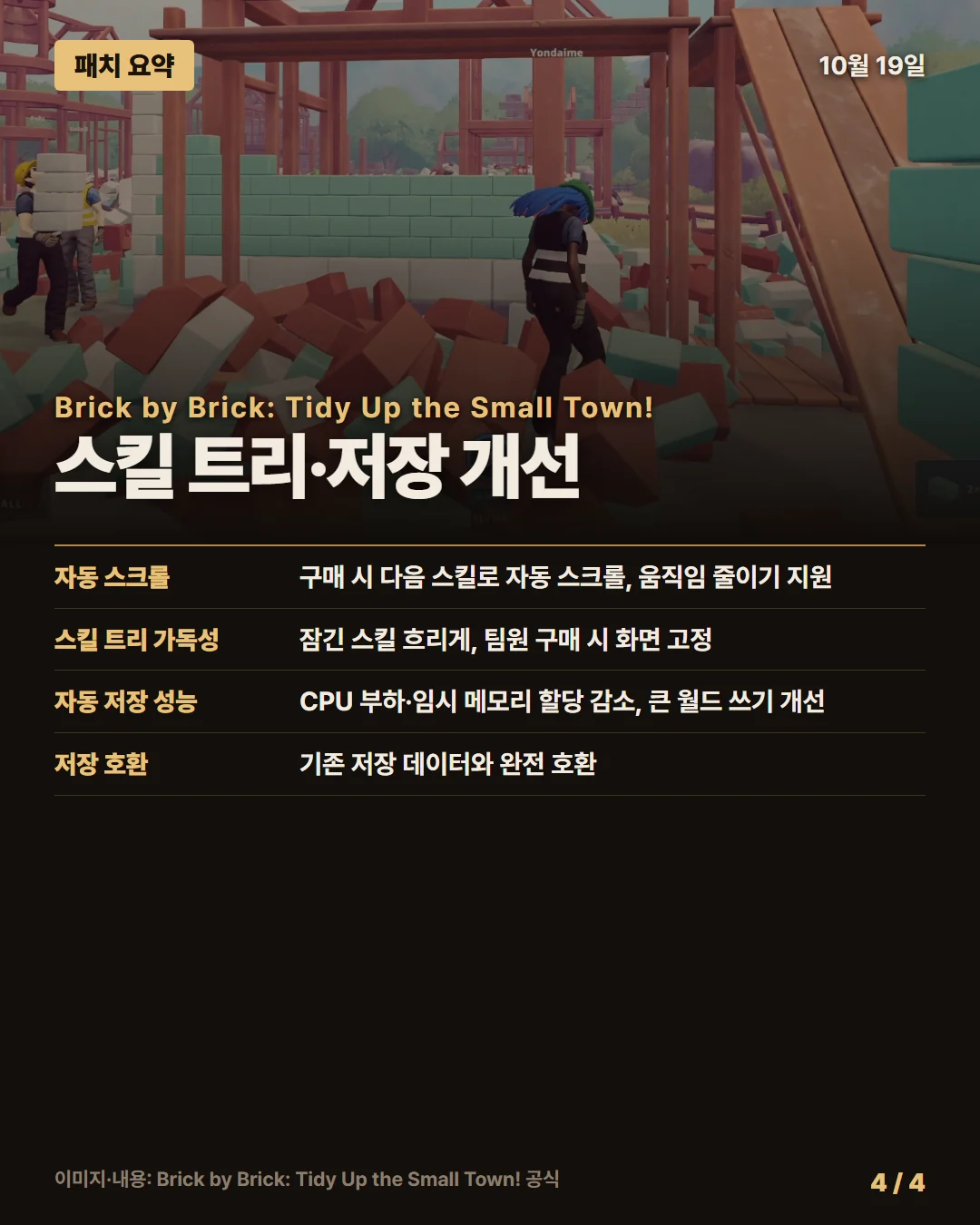브릭 바이 브릭: 작은 마을 정리하기! 패치 요약 4/4