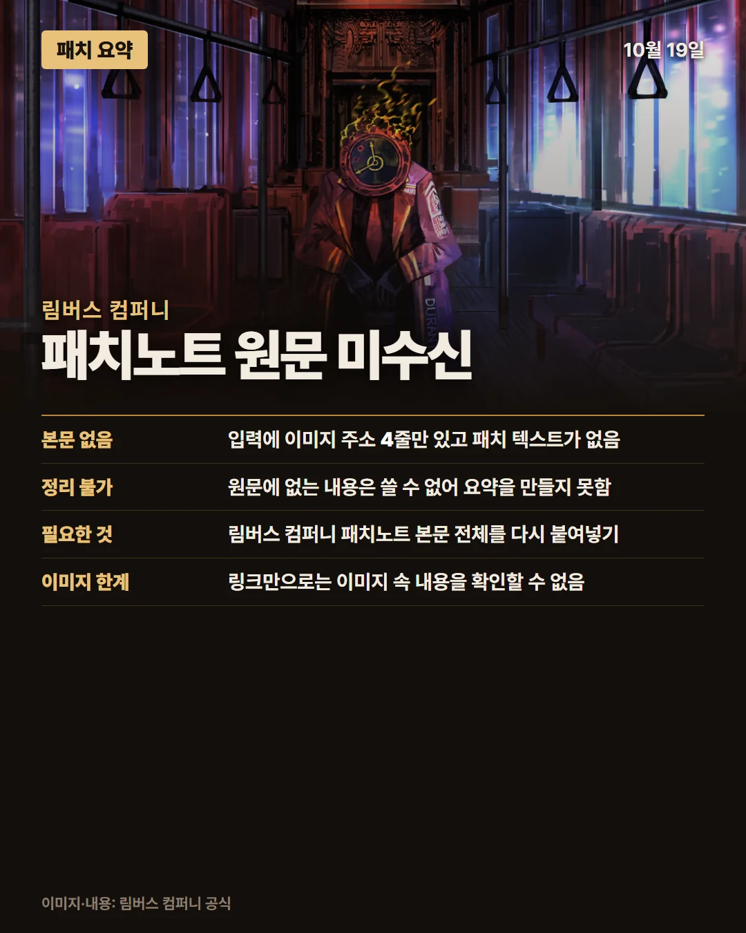 림버스 컴퍼니 패치 요약 1/1