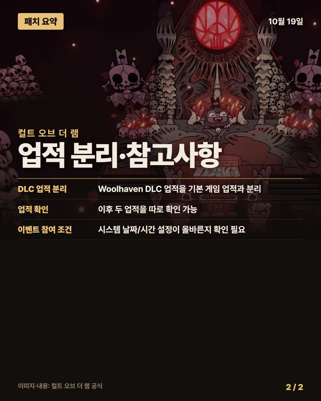 컬트 오브 더 램 패치 요약 2/2