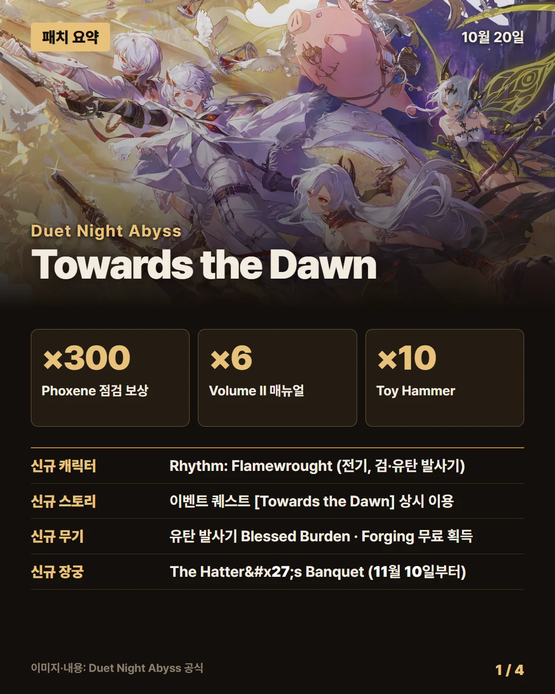 듀엣 나이트 어비스 패치 요약 1/4