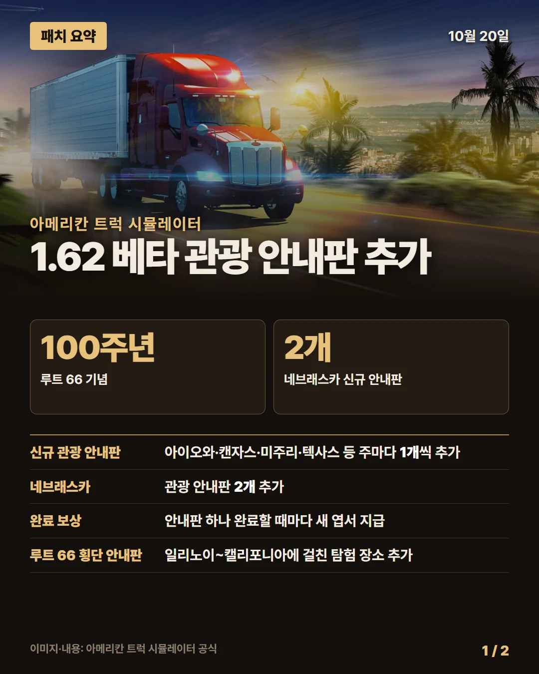 아메리칸 트럭 시뮬레이터 패치 요약 1/2