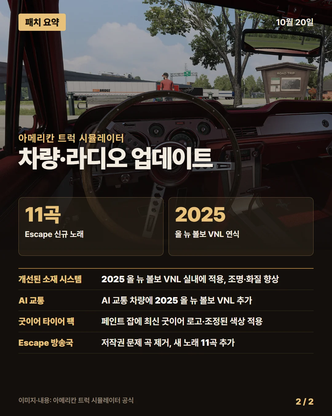 아메리칸 트럭 시뮬레이터 패치 요약 2/2