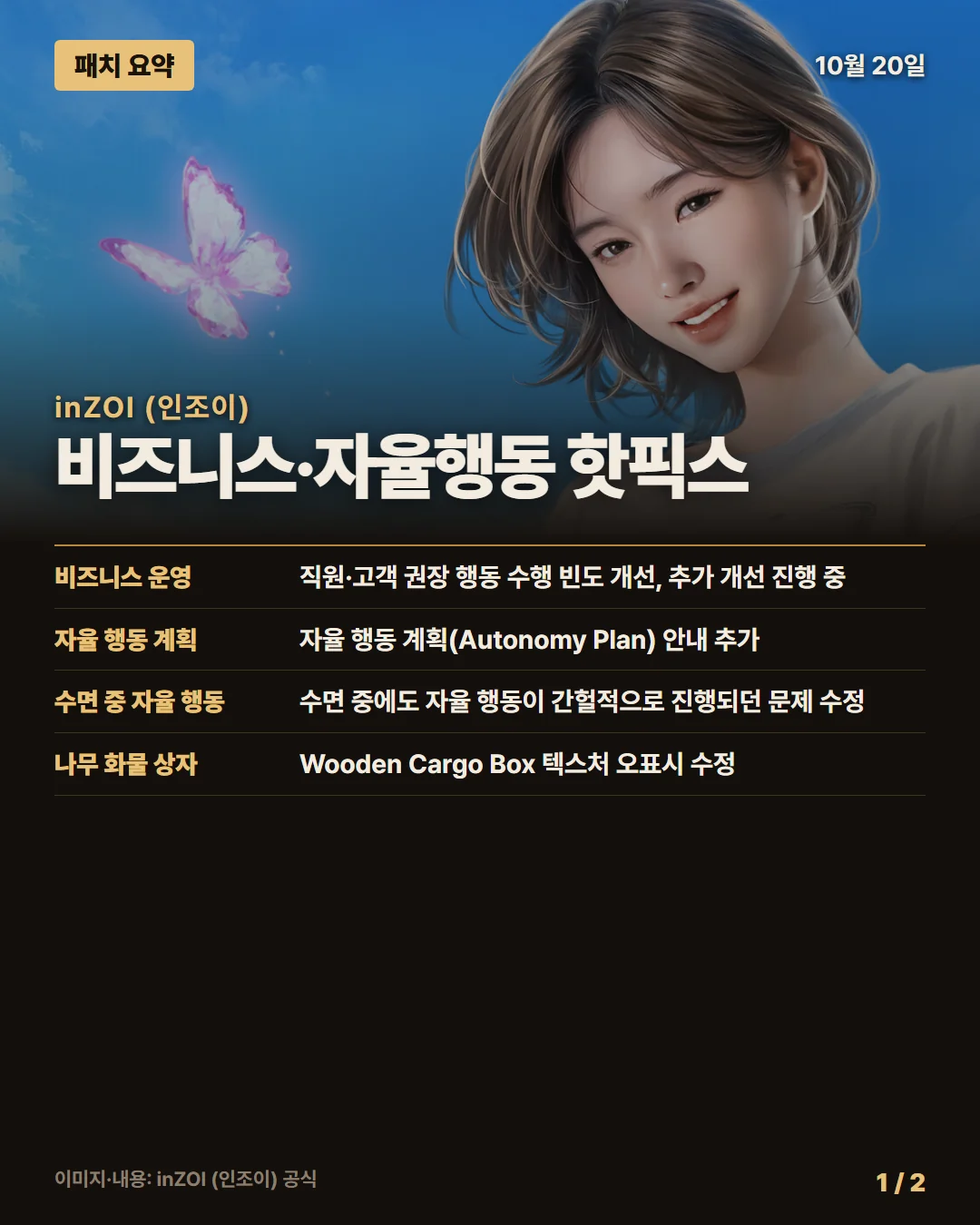 inZOI (인조이) 패치 요약 1/2