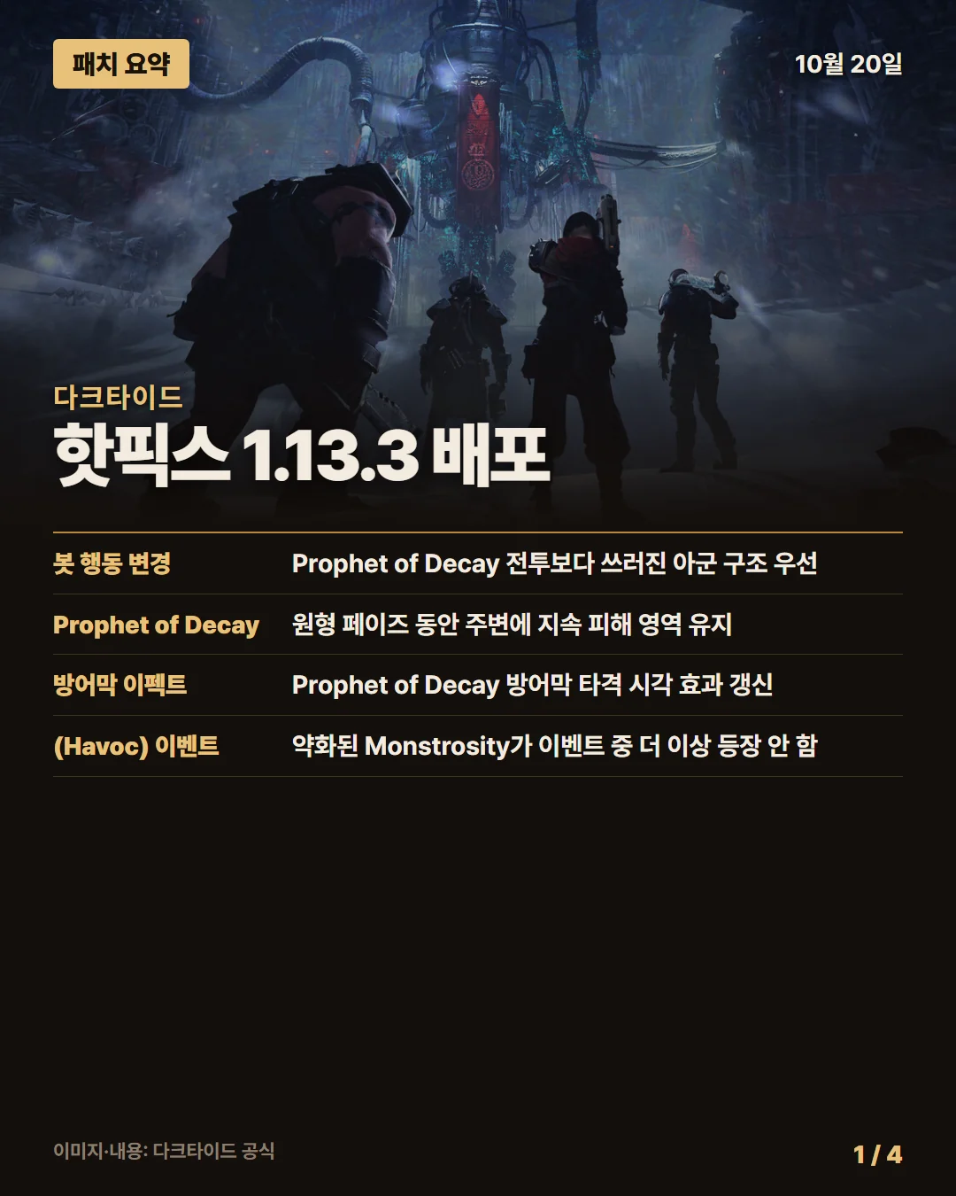다크타이드 패치 요약 1/4