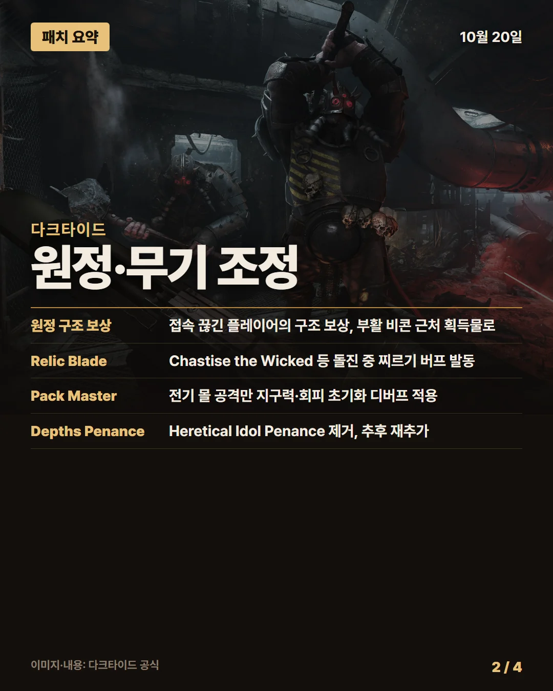 다크타이드 패치 요약 2/4