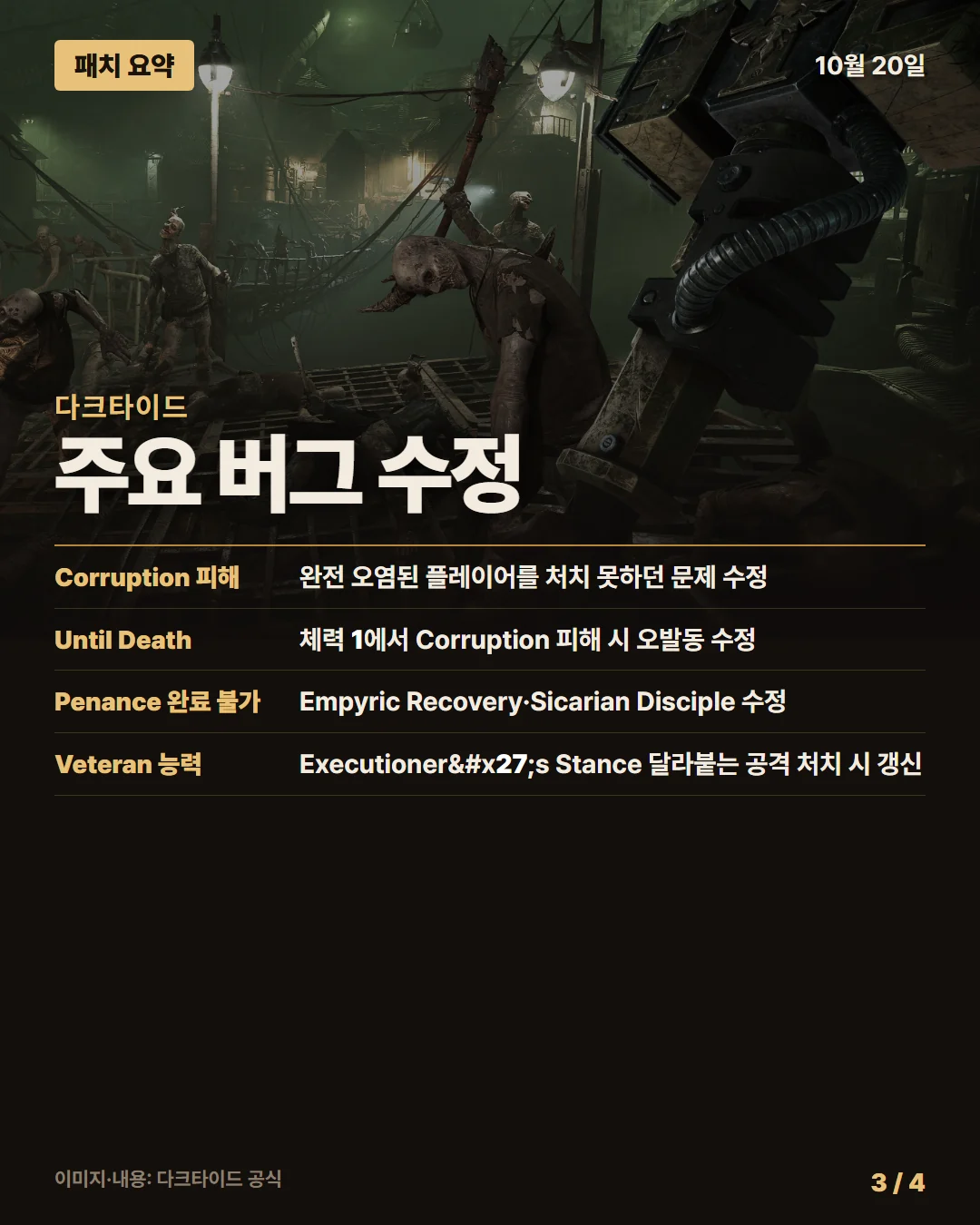 다크타이드 패치 요약 3/4