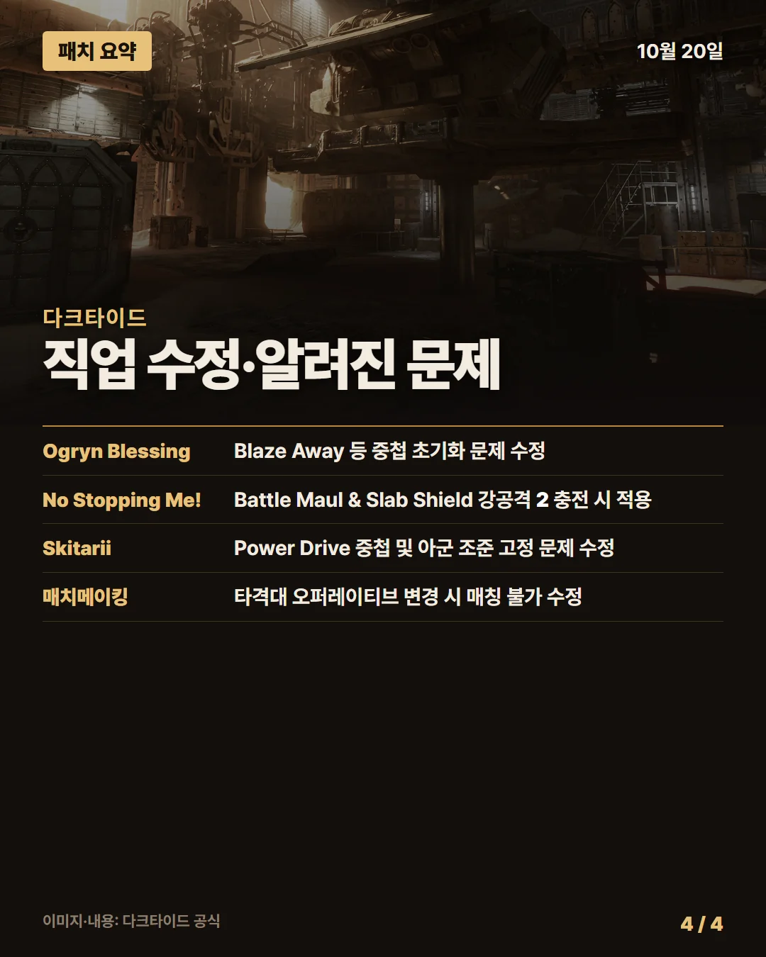 다크타이드 패치 요약 4/4