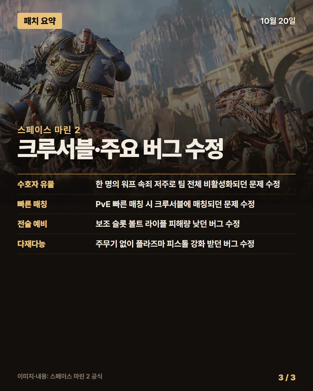 스페이스 마린 2 패치 요약 3/3