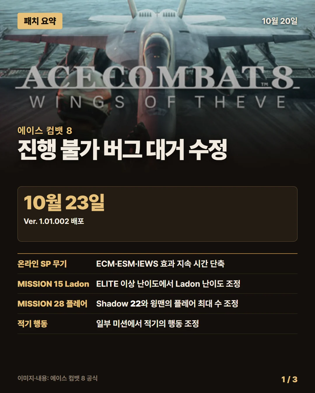 에이스 컴뱃 8 패치 요약 1/3