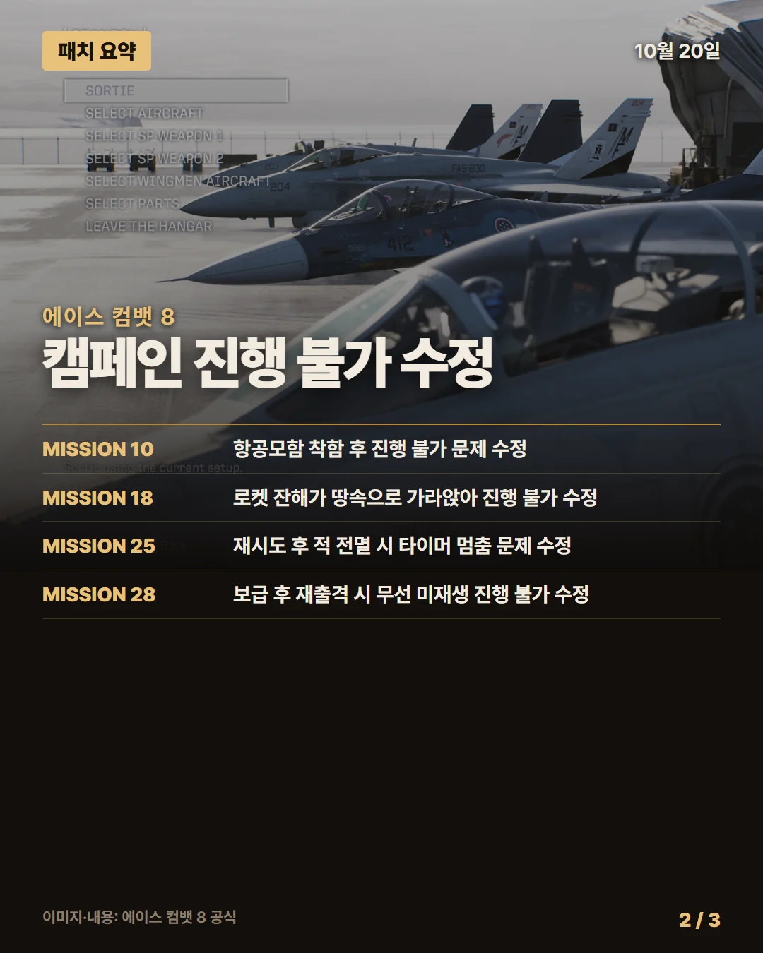 에이스 컴뱃 8 패치 요약 2/3