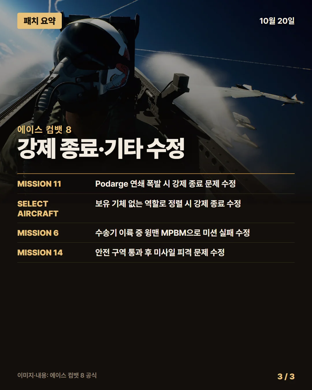 에이스 컴뱃 8 패치 요약 3/3