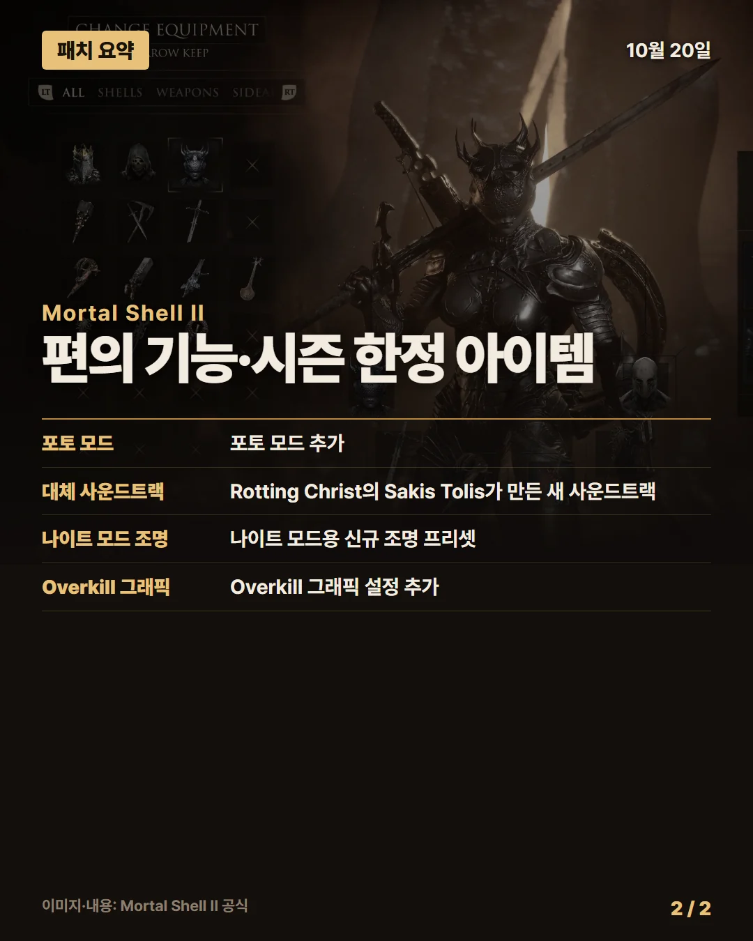 모탈 쉘 II 패치 요약 2/2