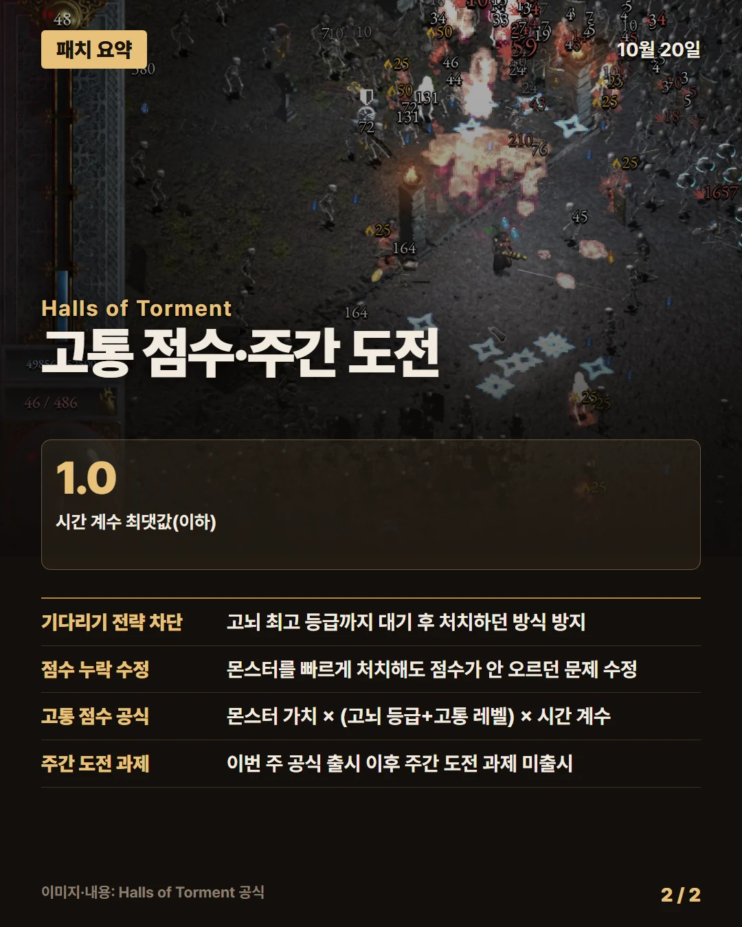 홀스 오브 토먼트 패치 요약 2/2