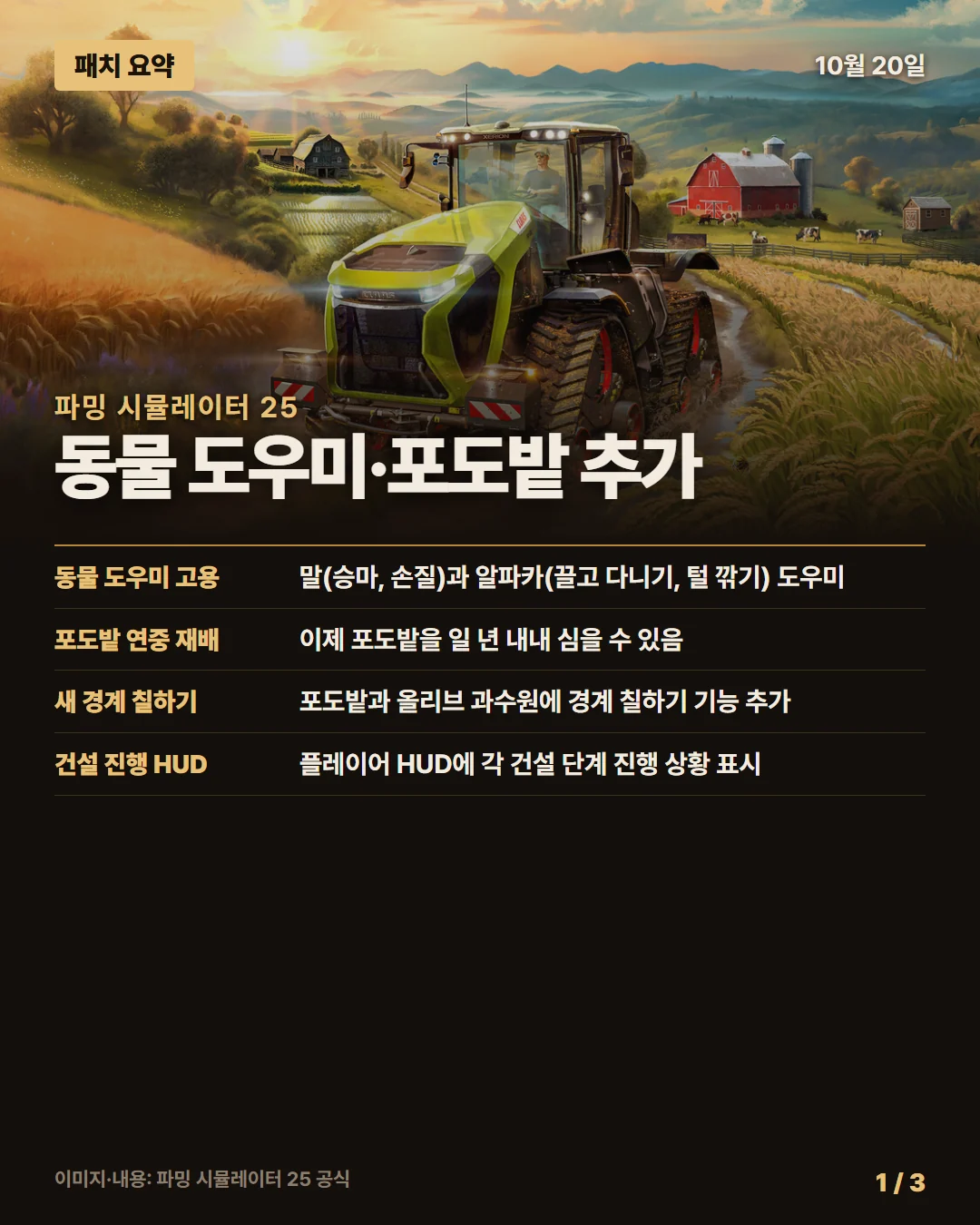 파밍 시뮬레이터 25 패치 요약 1/3