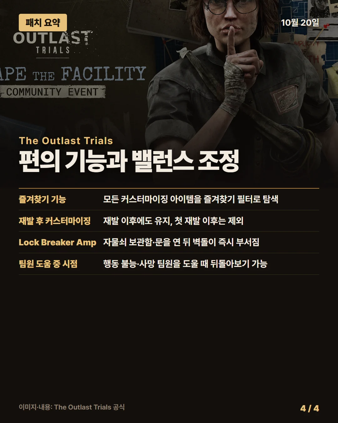 더 아웃라스트 트라이얼즈 패치 요약 4/4
