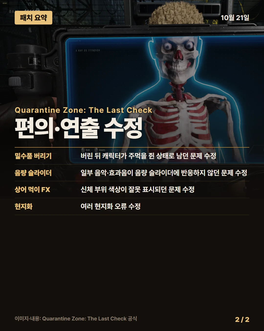 쿼런틴 존: 더 라스트 체크 패치 요약 2/2
