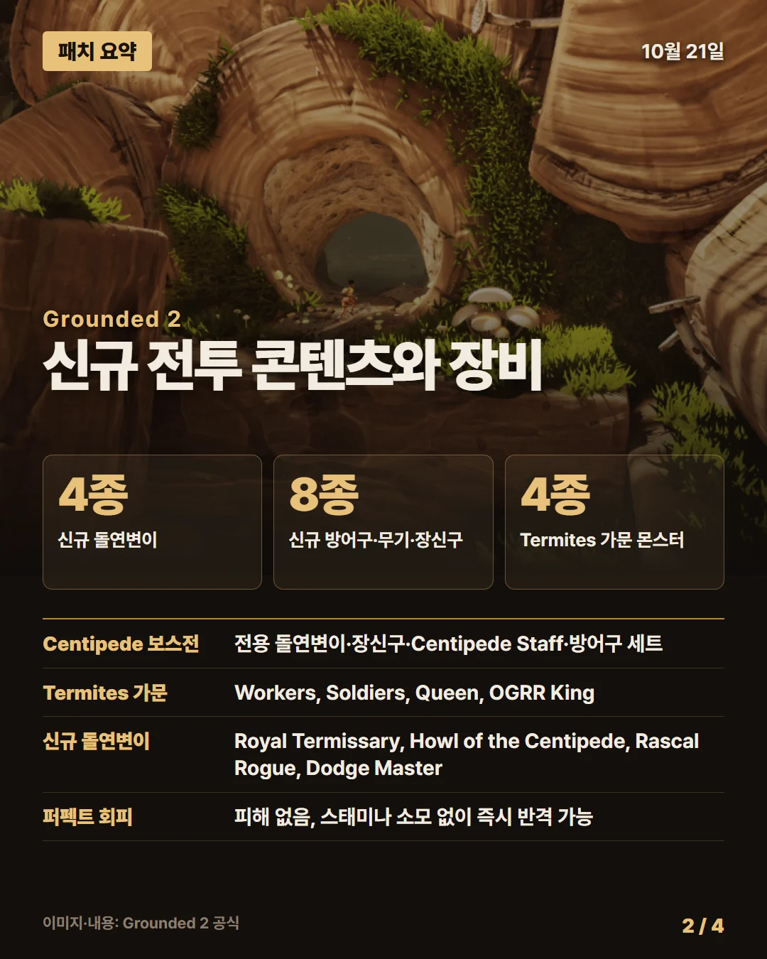 그라운디드 2 패치 요약 2/4