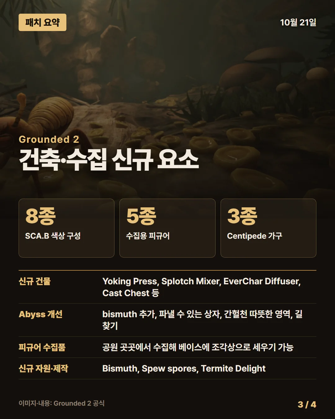 그라운디드 2 패치 요약 3/4
