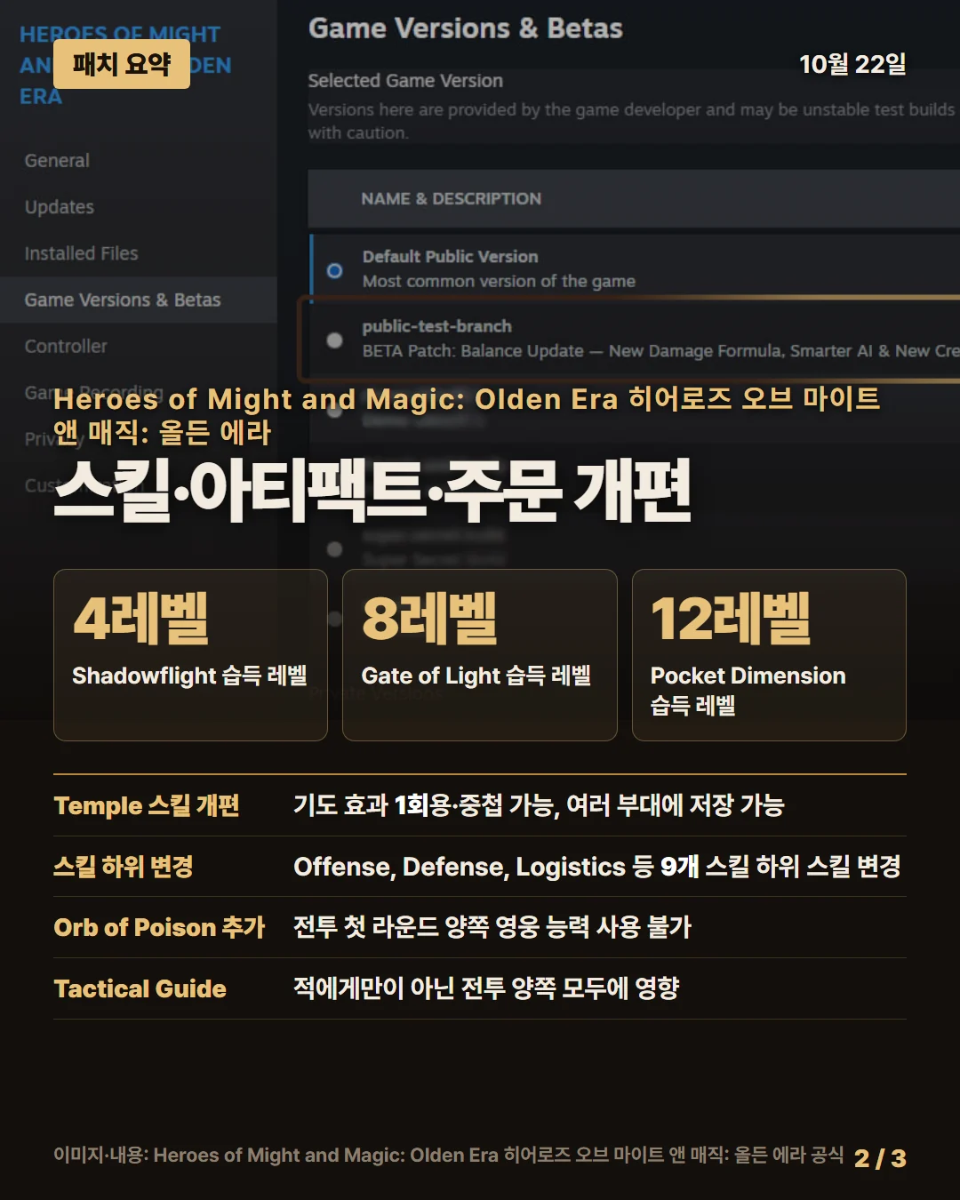 히어로즈 오브 마이트 앤 매직: 올든 에라 패치 요약 2/3