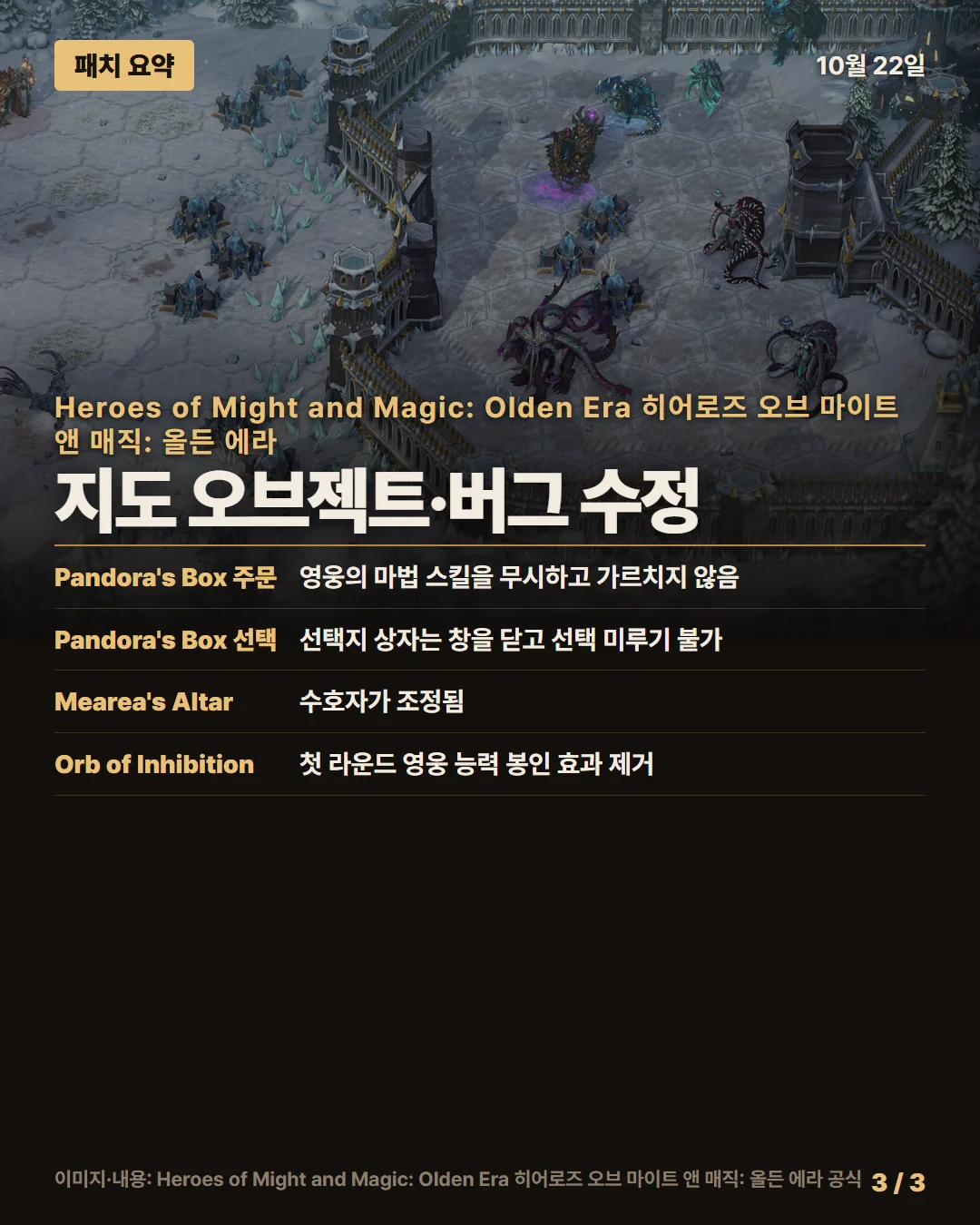 히어로즈 오브 마이트 앤 매직: 올든 에라 패치 요약 3/3
