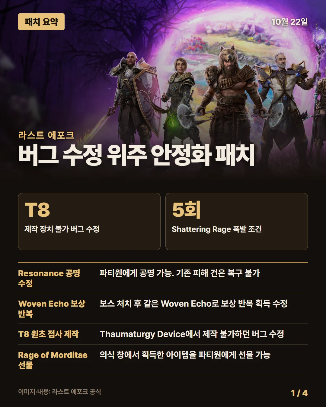라스트 에포크 패치 요약 1/4