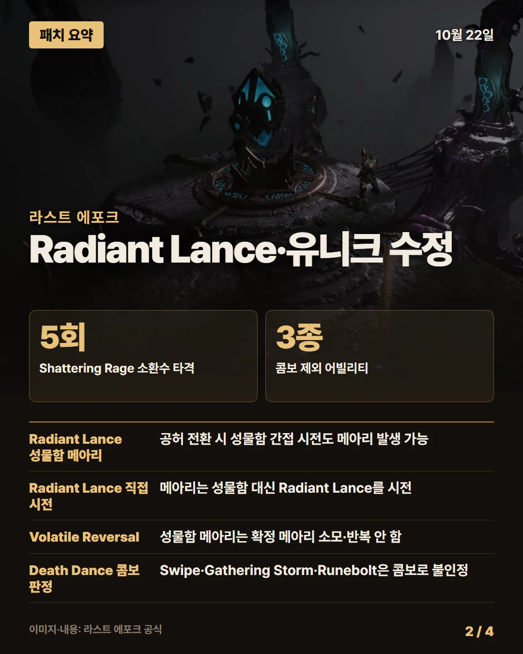 라스트 에포크 패치 요약 2/4