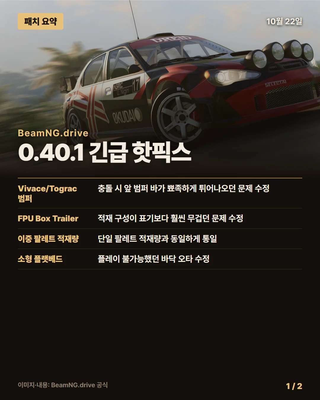 빔NG.드라이브 패치 요약 1/2