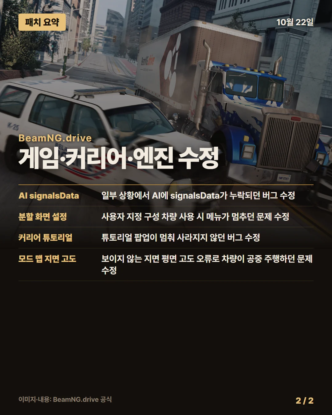빔NG.드라이브 패치 요약 2/2