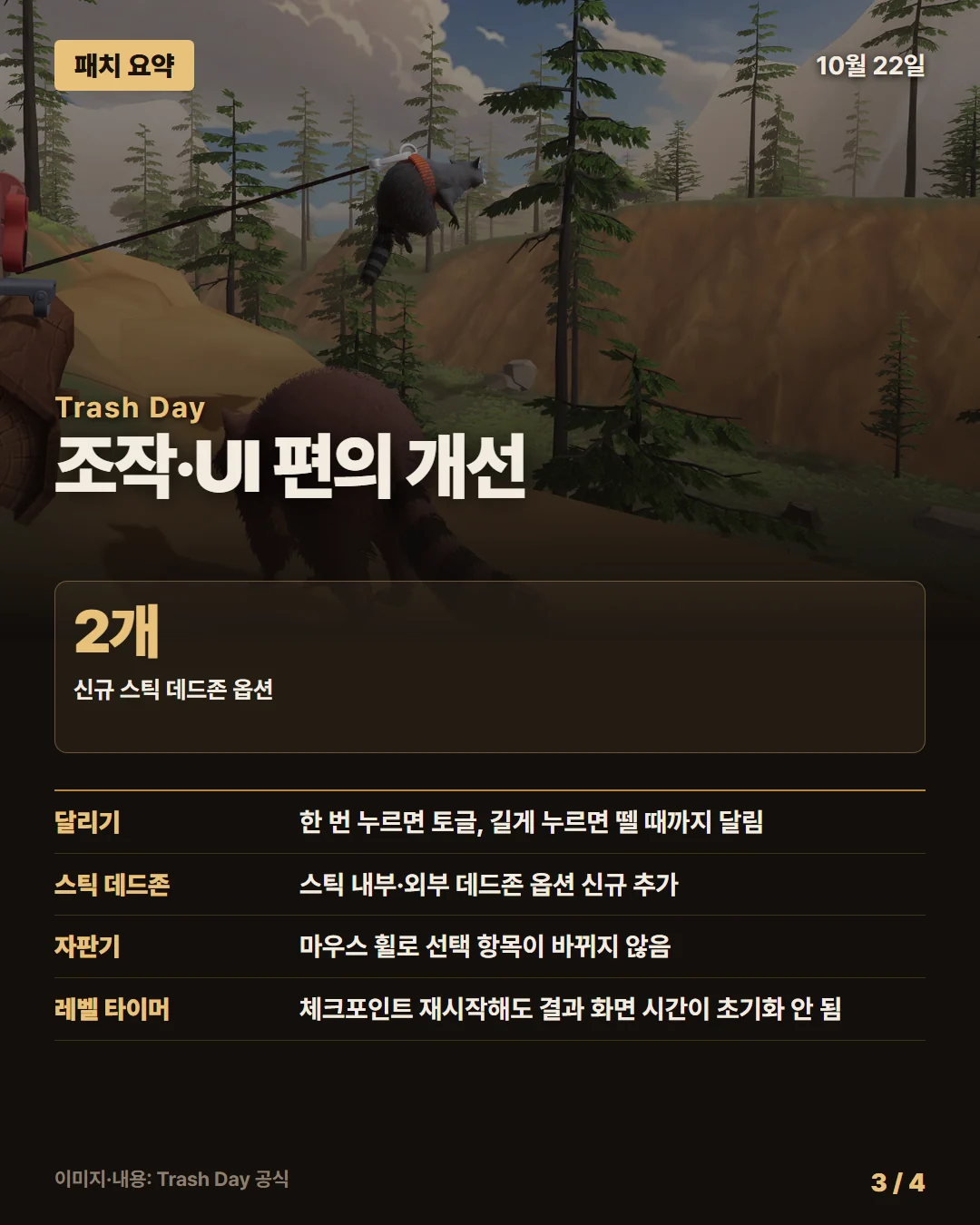 트래시 데이 패치 요약 3/4