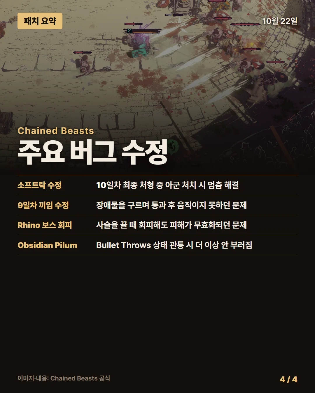 체인드 비스츠 패치 요약 4/4