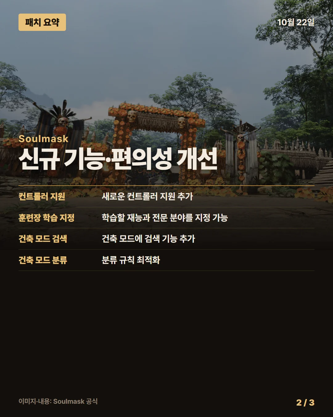 소울마스크 패치 요약 2/3