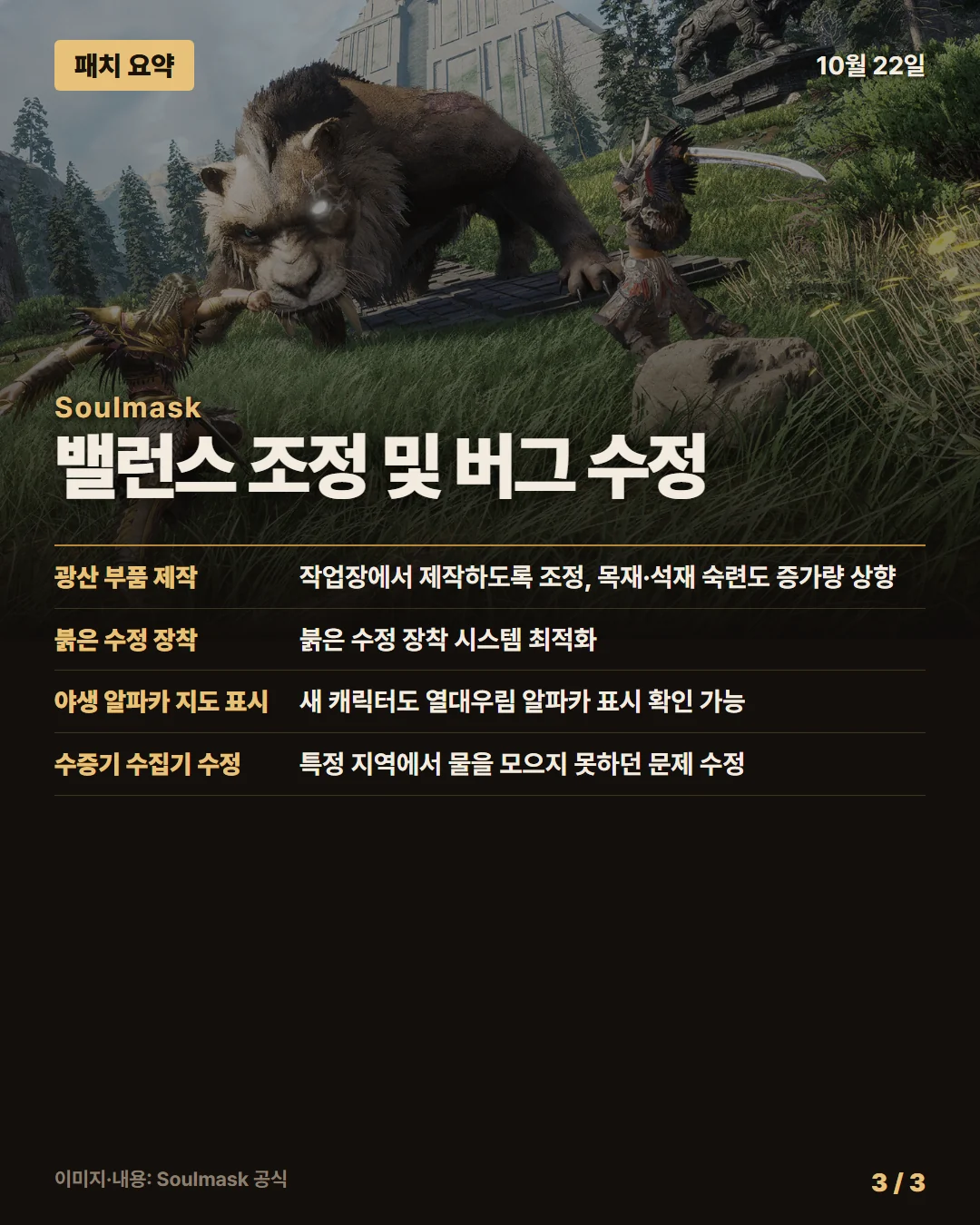 소울마스크 패치 요약 3/3