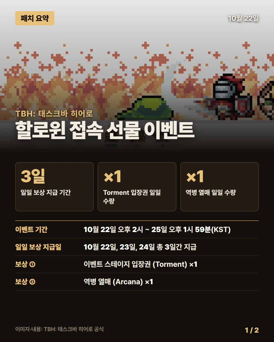 태스크바 히어로 패치 요약 1/2