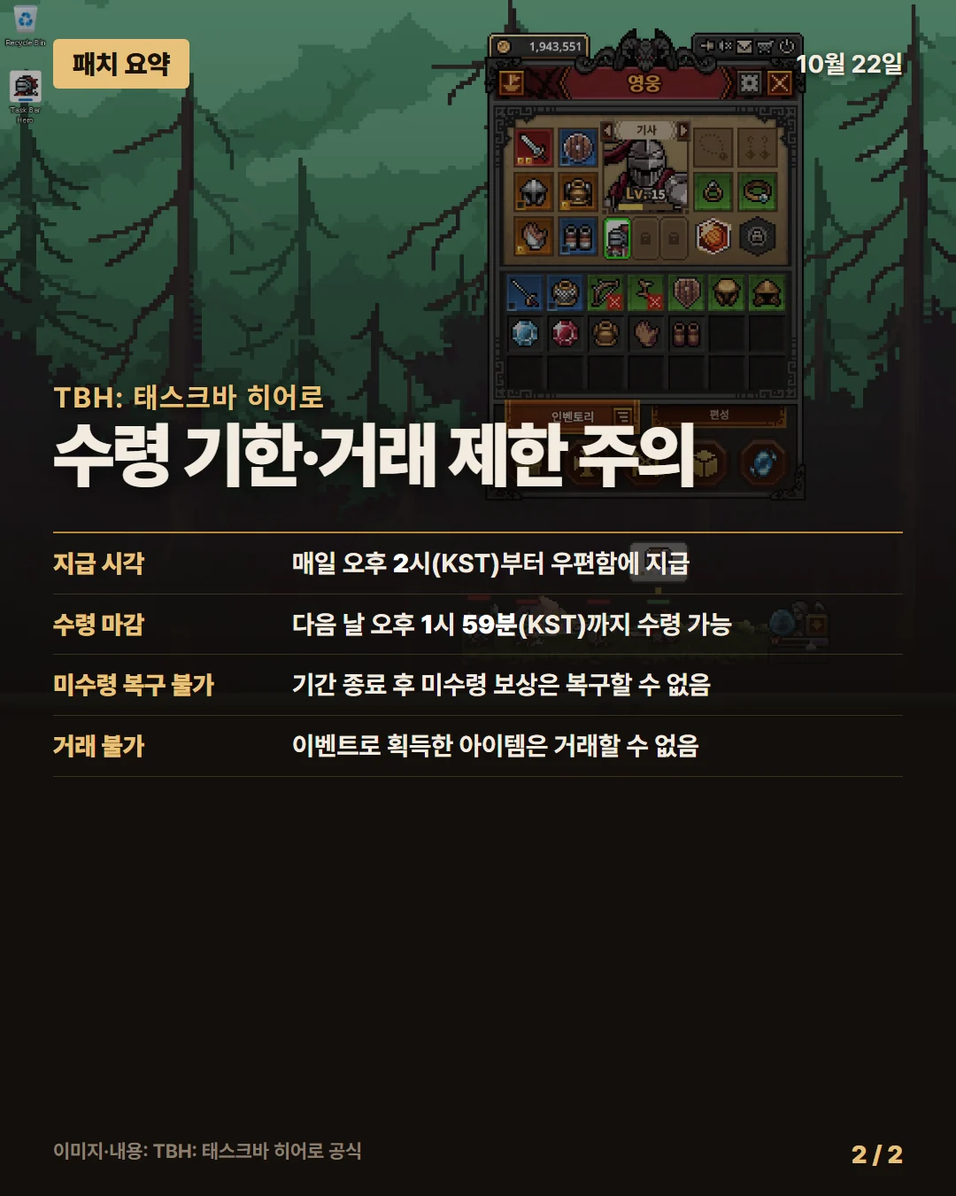 태스크바 히어로 패치 요약 2/2