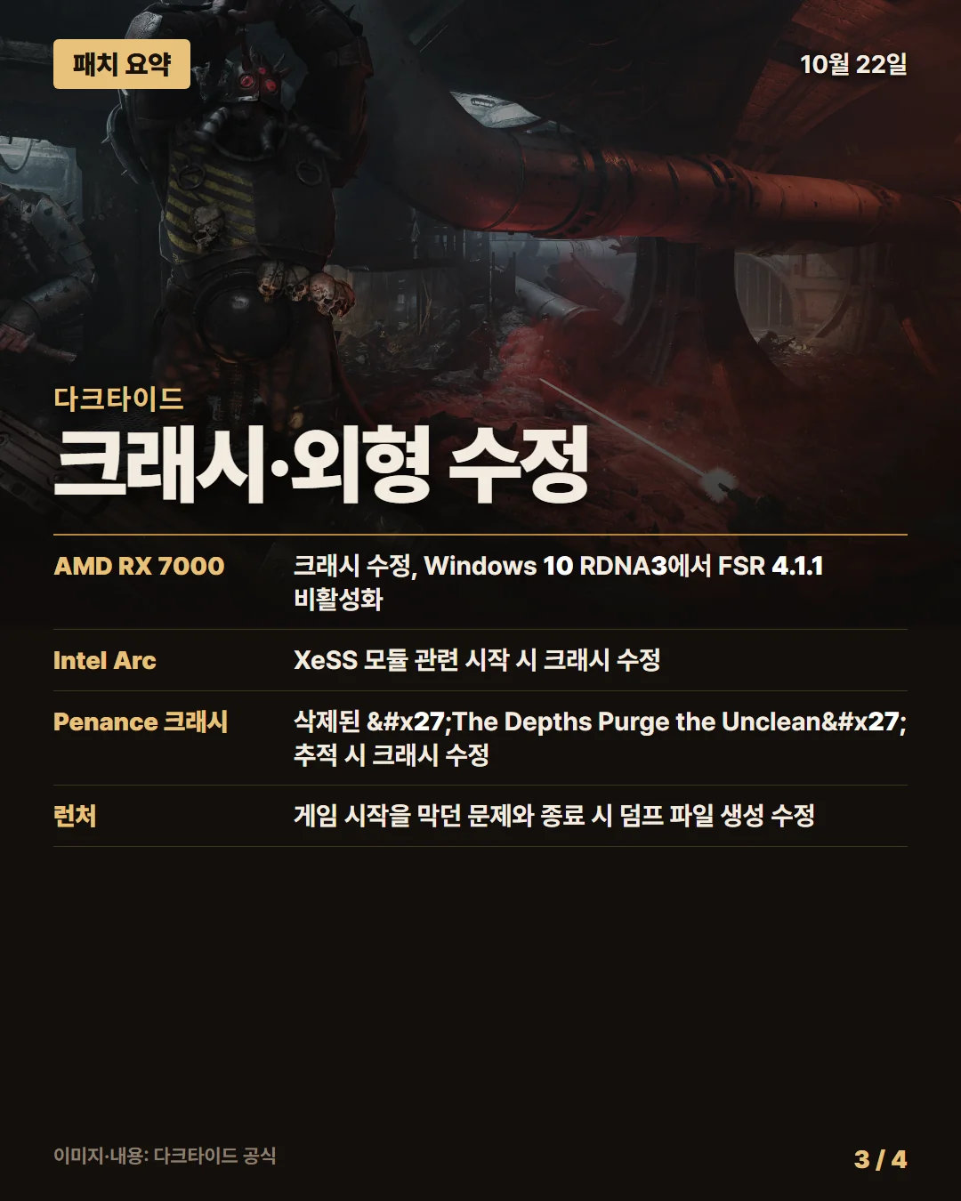 다크타이드 패치 요약 3/4