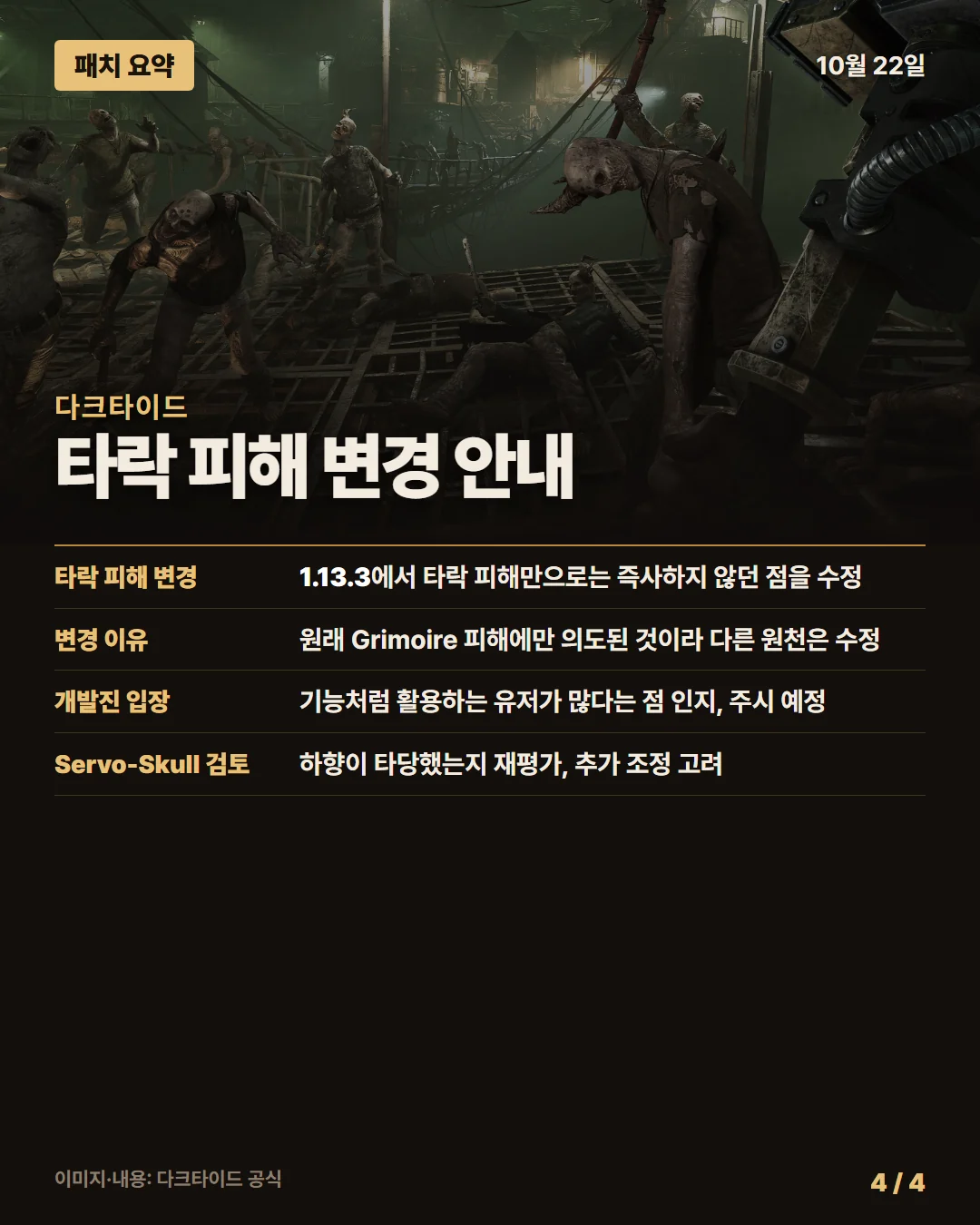 다크타이드 패치 요약 4/4