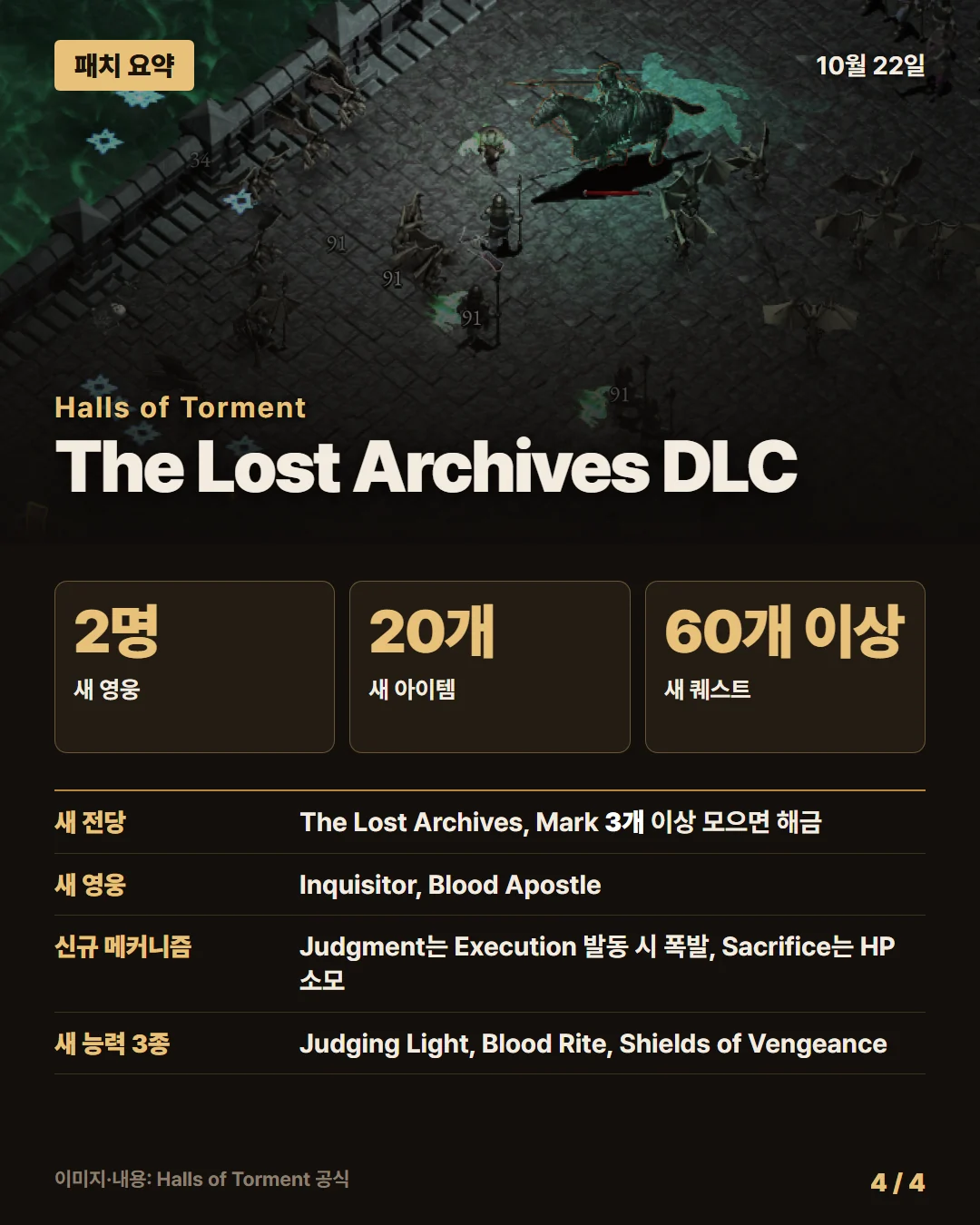 홀스 오브 토먼트 패치 요약 4/4