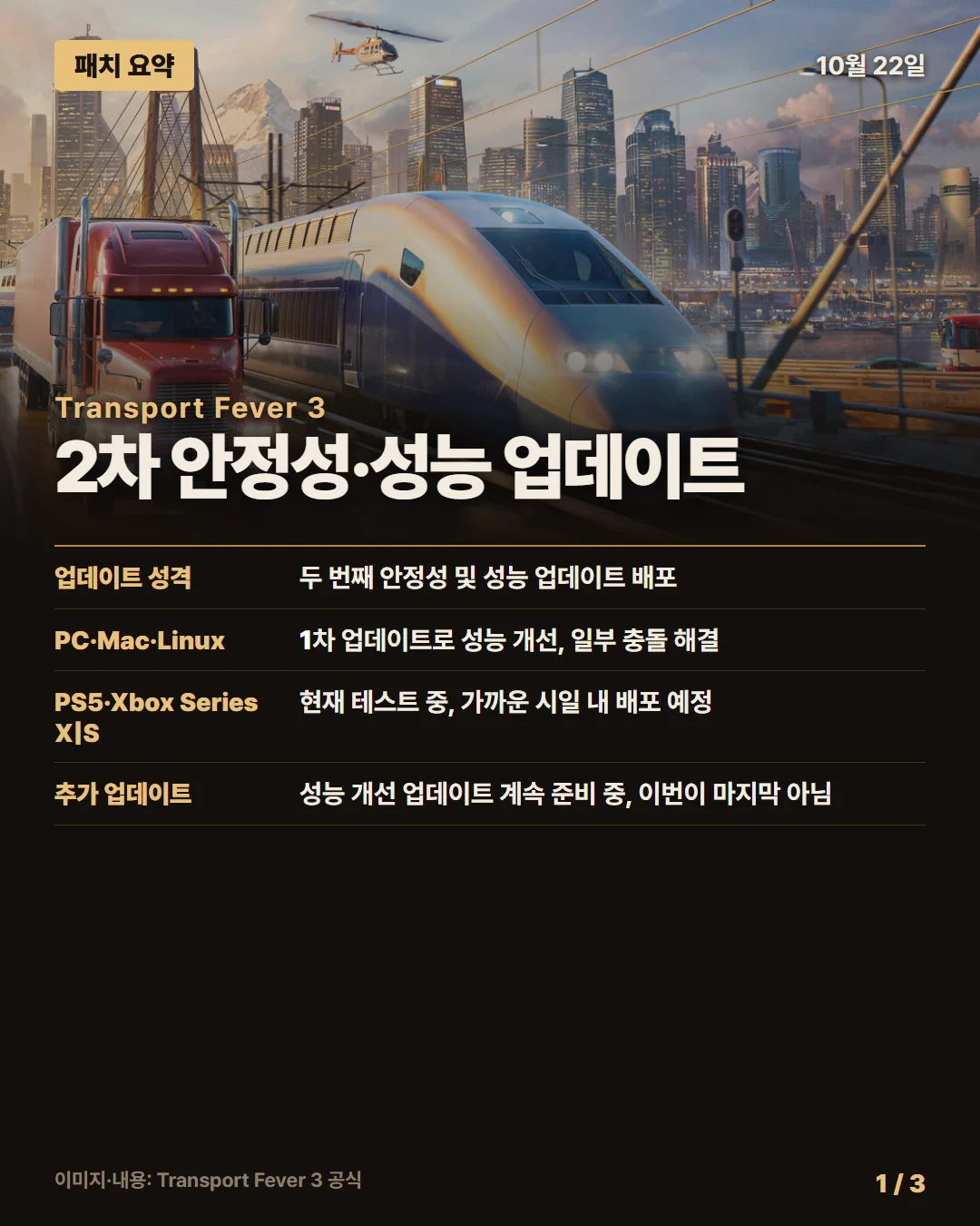 트랜스포트 피버 3 패치 요약 1/3