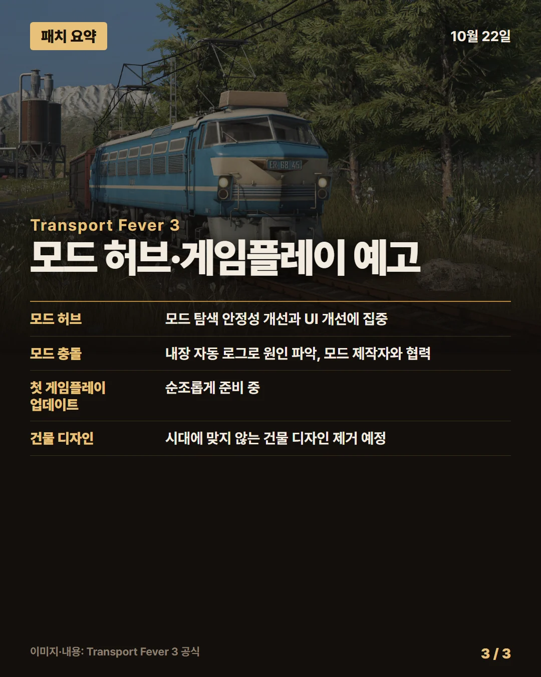 트랜스포트 피버 3 패치 요약 3/3