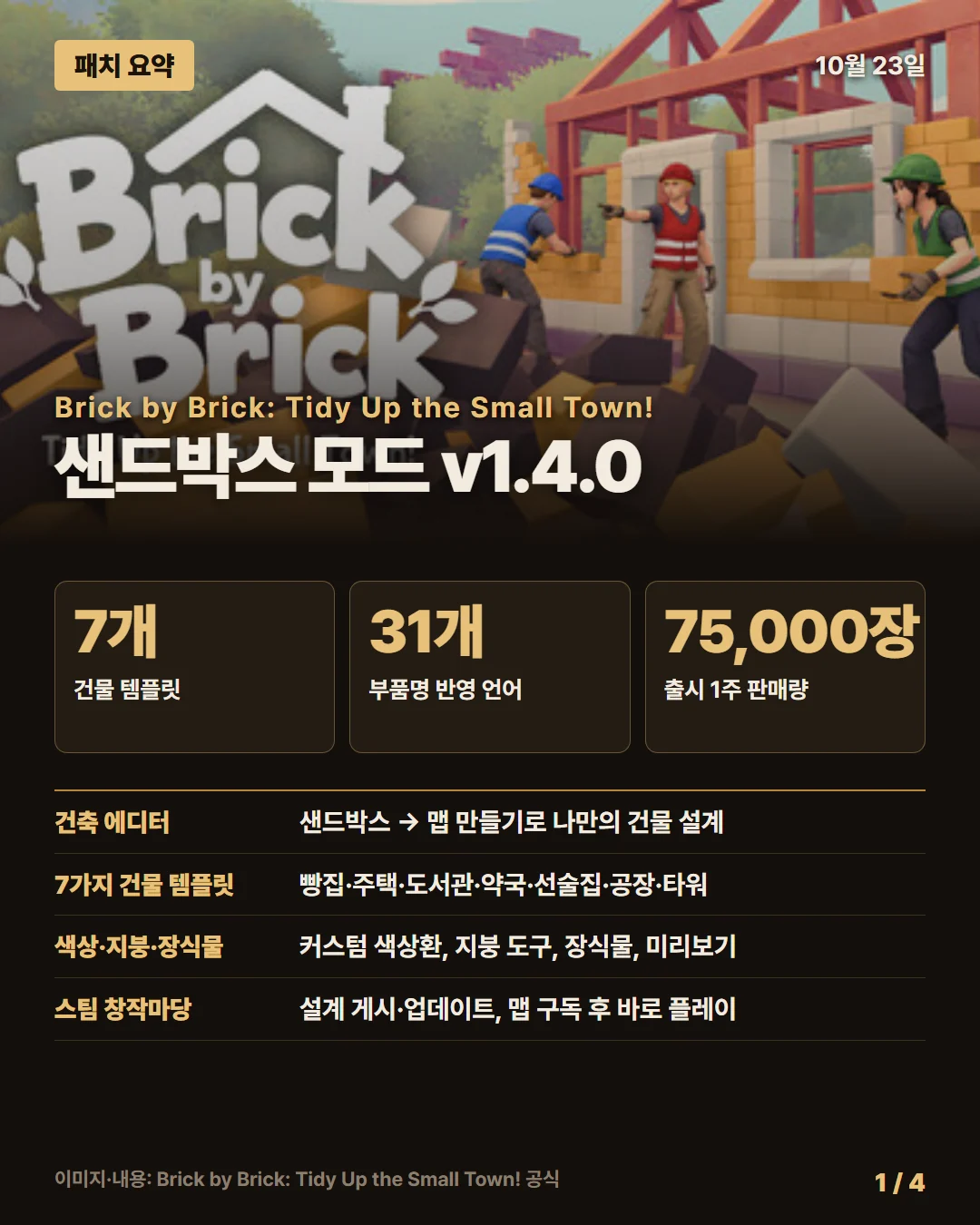 브릭 바이 브릭: 작은 마을 정리하기! 패치 요약 1/4