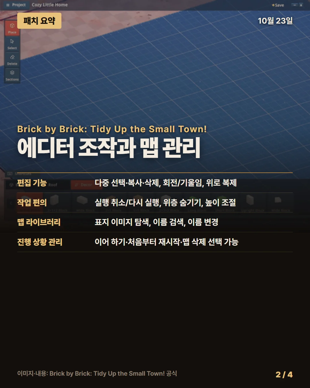 브릭 바이 브릭: 작은 마을 정리하기! 패치 요약 2/4