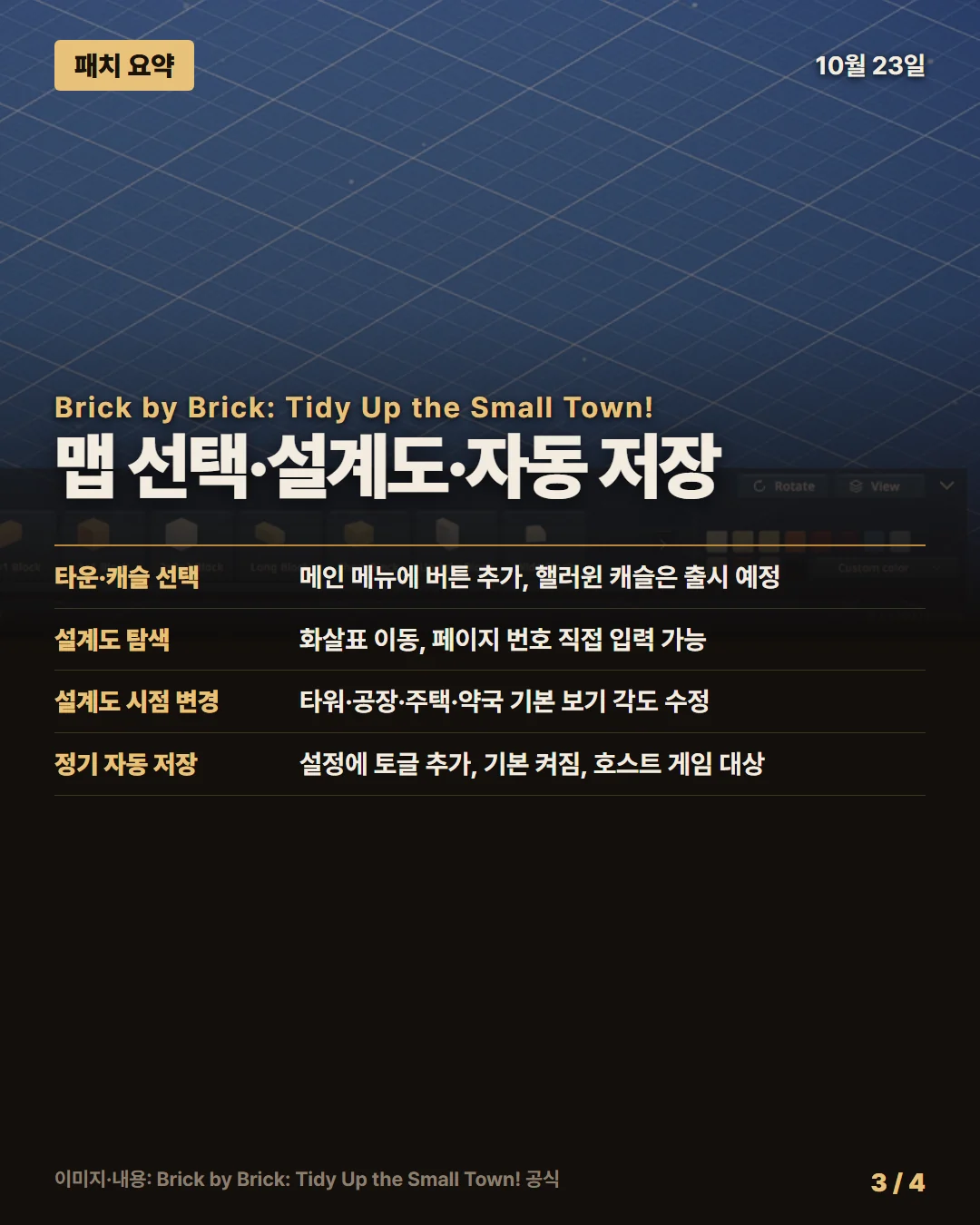 브릭 바이 브릭: 작은 마을 정리하기! 패치 요약 3/4