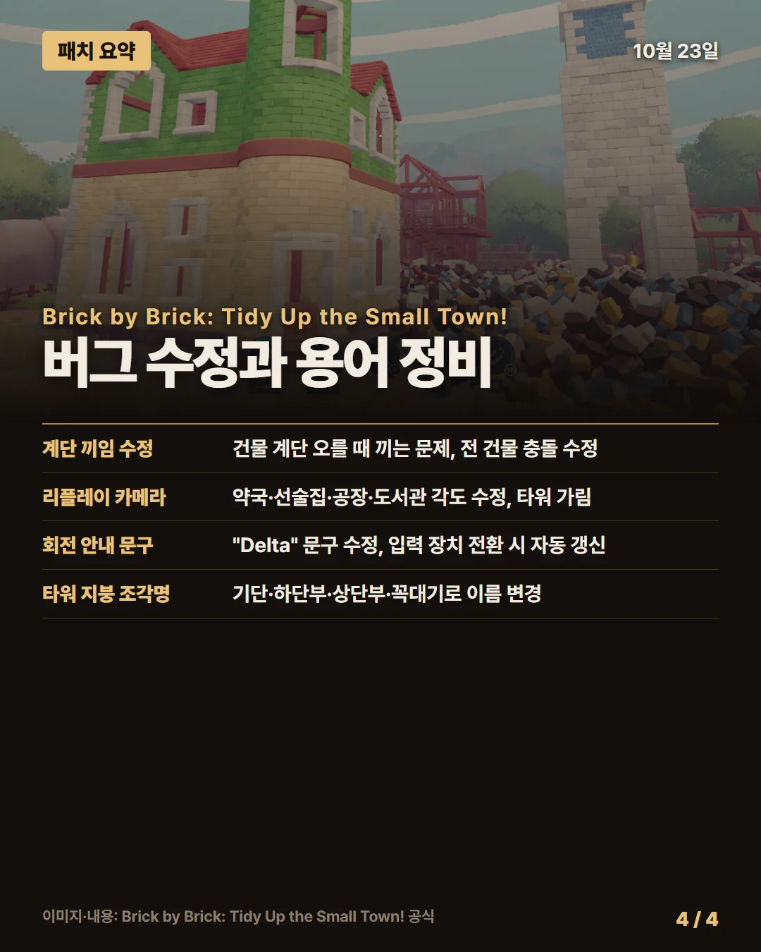 브릭 바이 브릭: 작은 마을 정리하기! 패치 요약 4/4