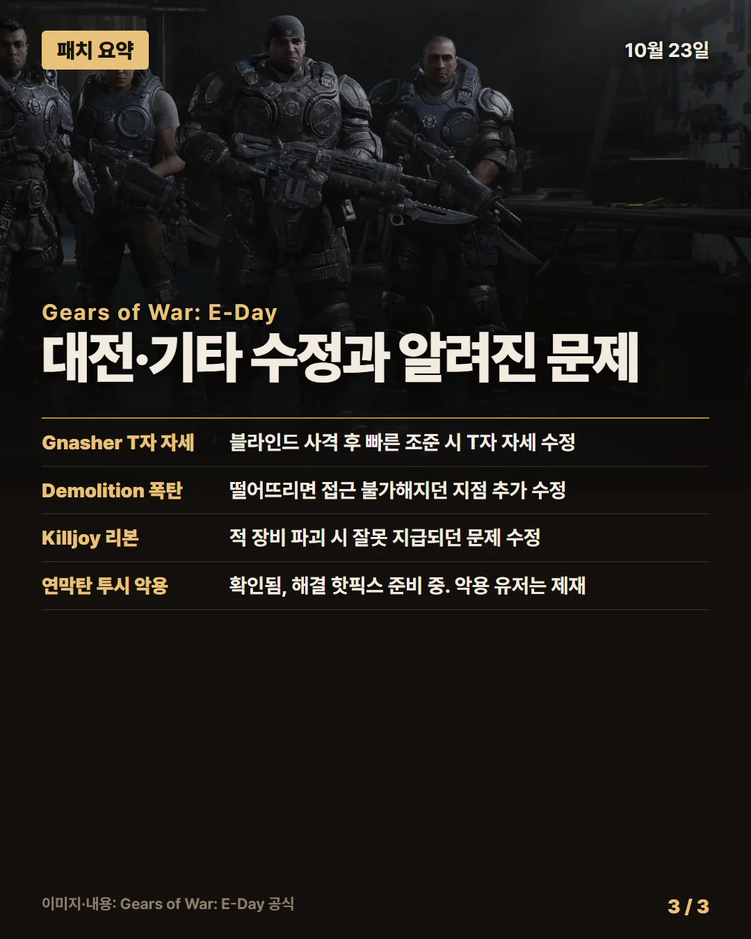 기어스 오브 워: E-Day 패치 요약 3/3