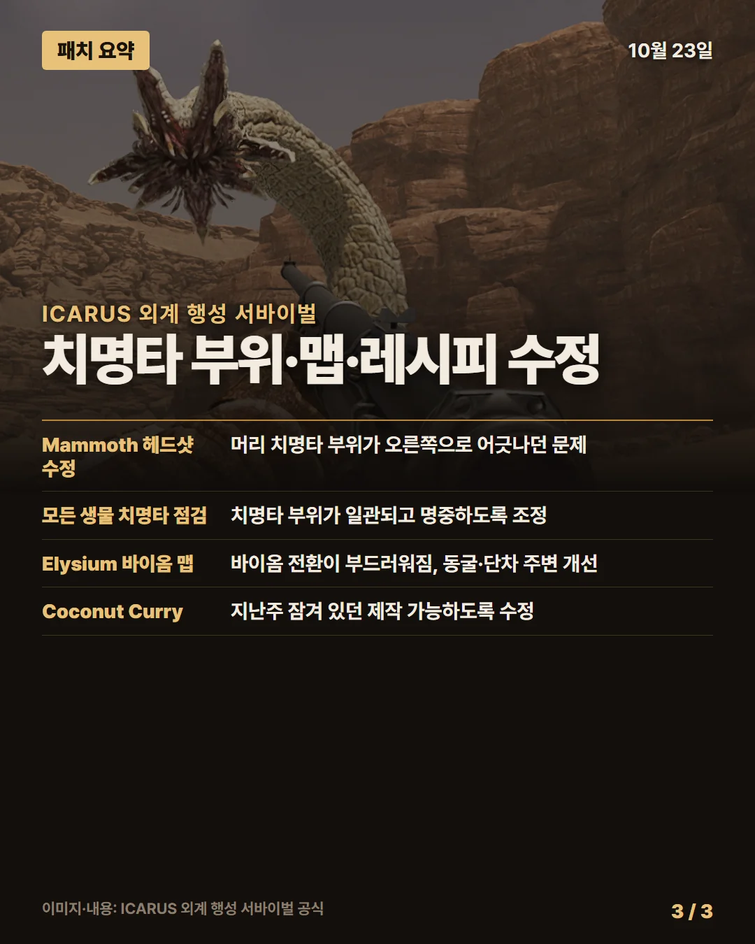 이카루스 패치 요약 3/3