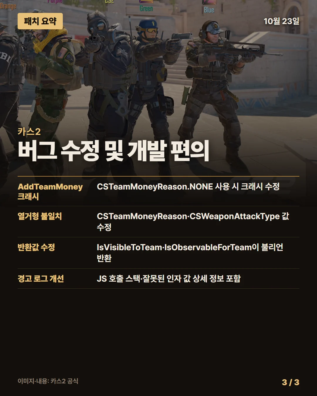 카스2 패치 요약 3/3