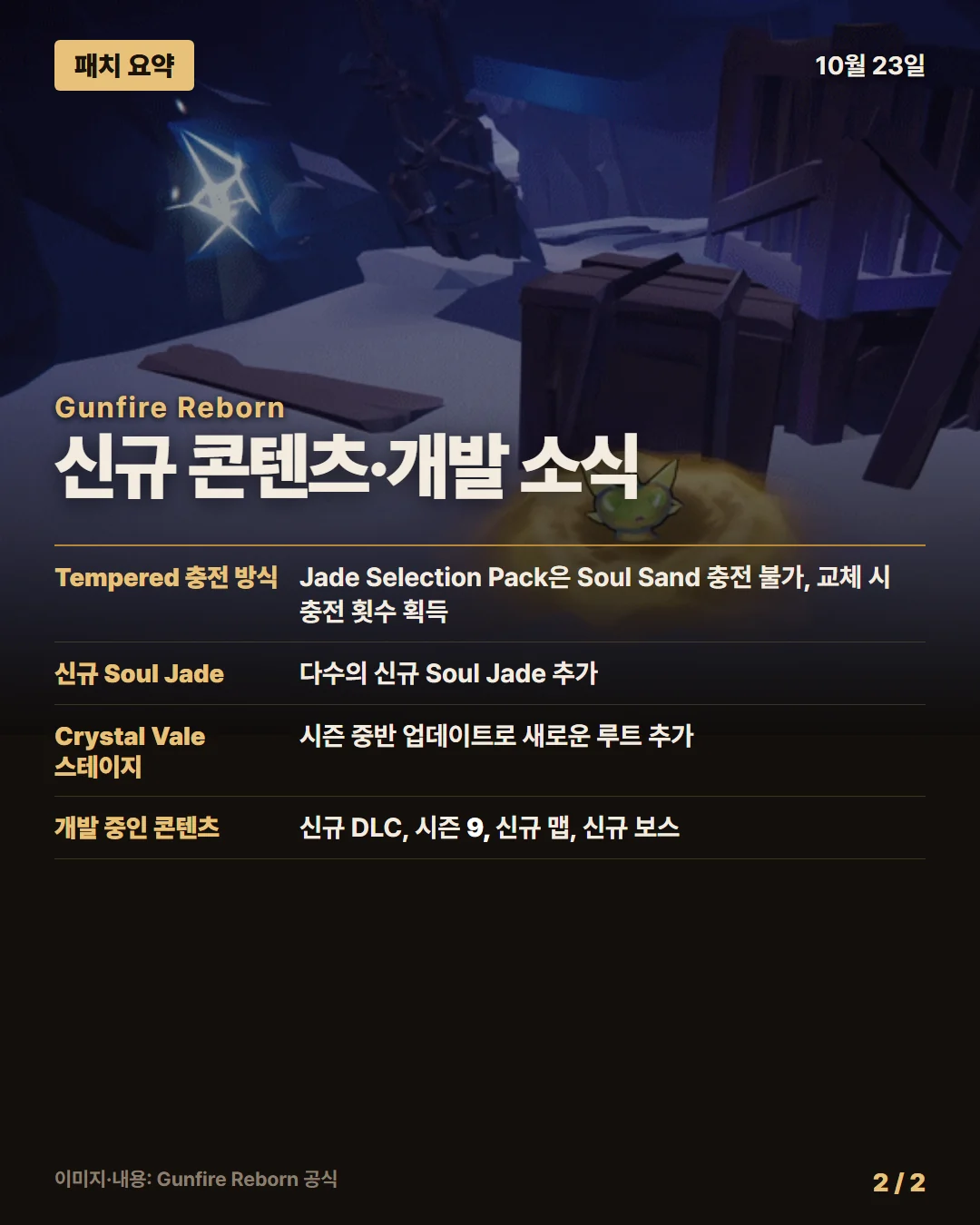 건파이어 리본 패치 요약 2/2