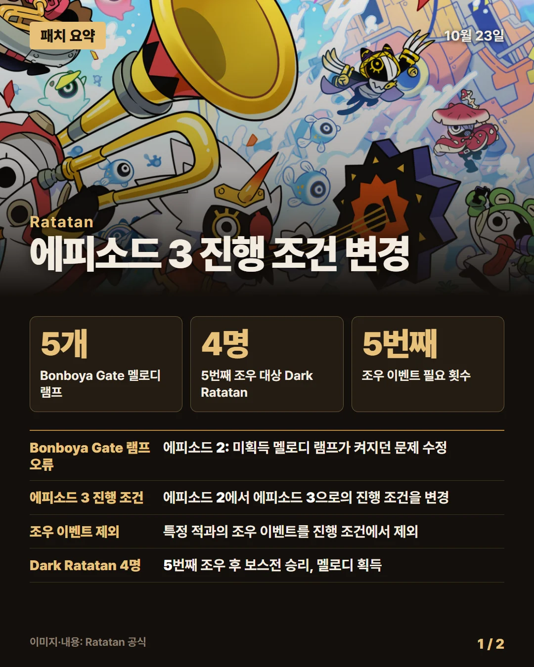 라타탄 패치 요약 1/2
