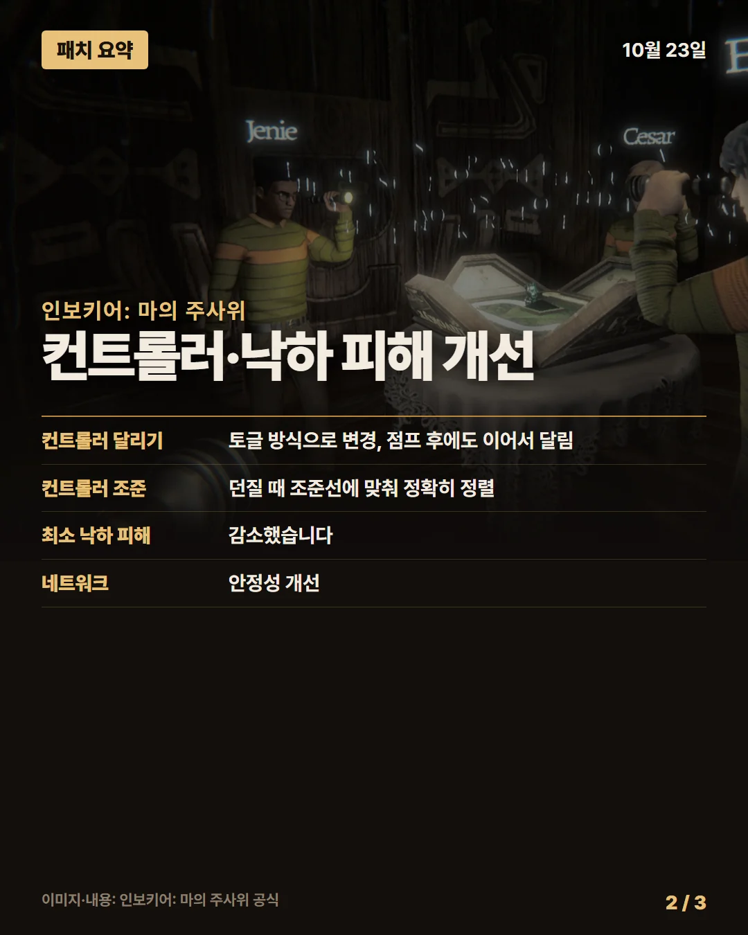 인보키어: 마의 주사위 패치 요약 2/3