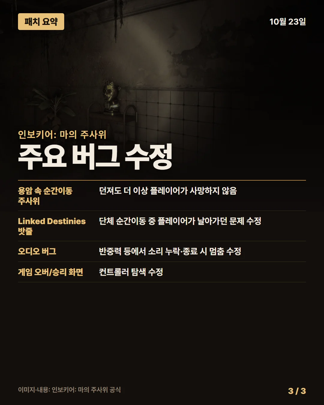 인보키어: 마의 주사위 패치 요약 3/3
